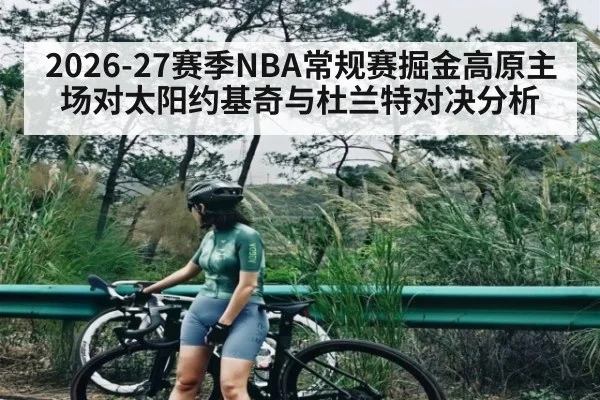 2026-27赛季NBA常规赛掘金高原主场对太阳约基奇与杜兰特对决分析