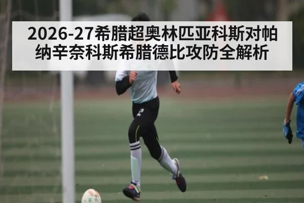 2026-27希腊超奥林匹亚科斯对帕纳辛奈科斯希腊德比攻防全解析