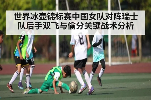 世界冰壶锦标赛中国女队对阵瑞士队后手双飞与偷分关键战术分析