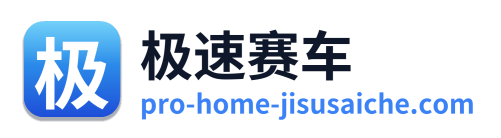 极速赛车